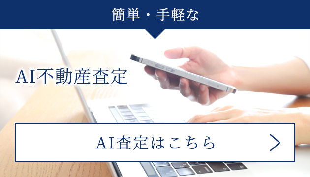 AI不動産査定